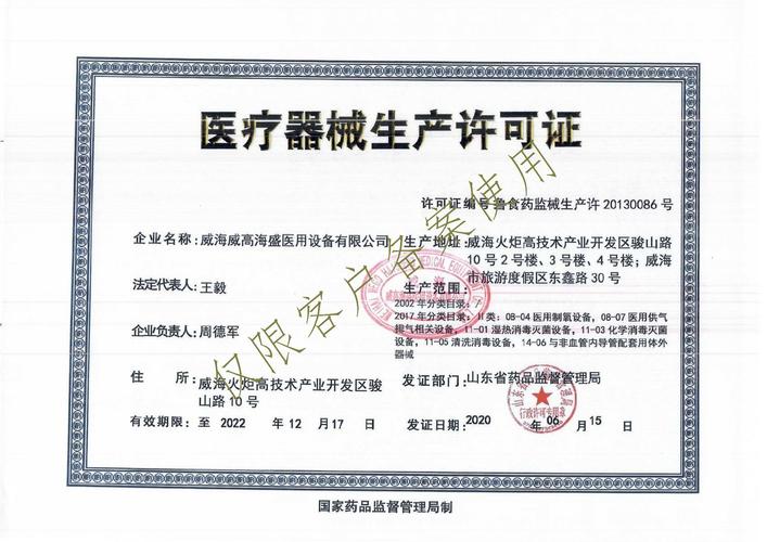 威高醫(yī)療器械生產(chǎn)許可證