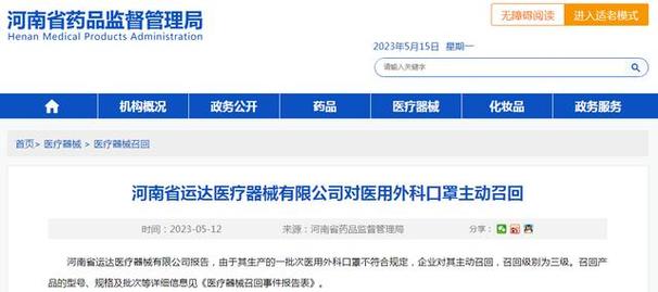 河南省運(yùn)達(dá)醫(yī)療器械有限公司對(duì)醫(yī)用外科口罩主動(dòng)召回