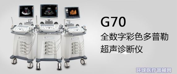 全數(shù)字彩色多普勒超聲診斷系統(tǒng)_超聲診斷儀銷售信息_環(huán)球醫(yī)療器械網(wǎng)