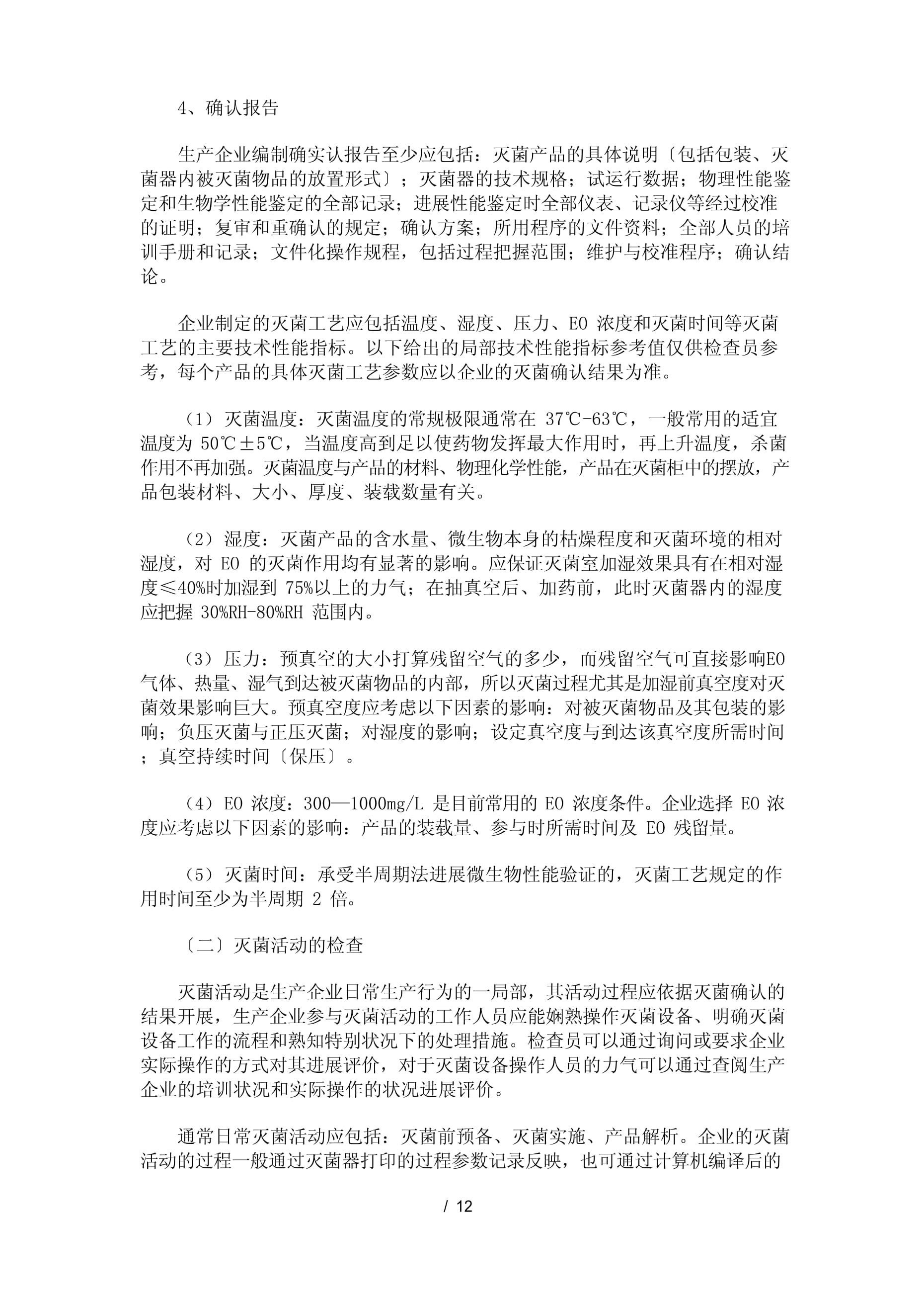 醫療器械滅菌工藝檢查要點指南(2023年版)