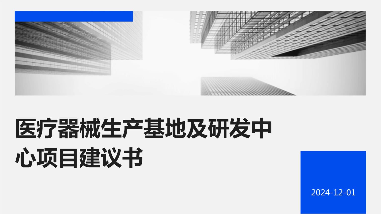 醫(yī)療器械生產(chǎn)基地及研發(fā)中心項(xiàng)目建議書.pptx