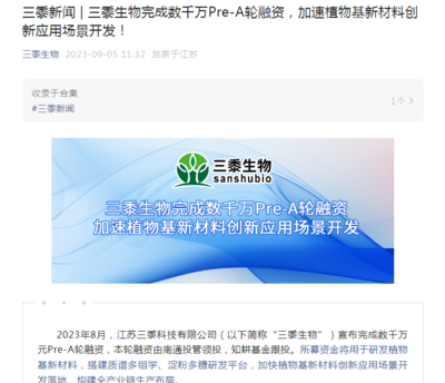 三黍生物完成數(shù)千萬Pre-A輪融資